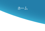 ホーム