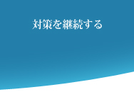 SEO対策を継続する