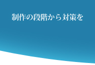 ホームページ制作の段階から対策を