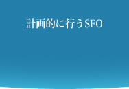 seoは計画的に行う