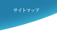 サイトマップ