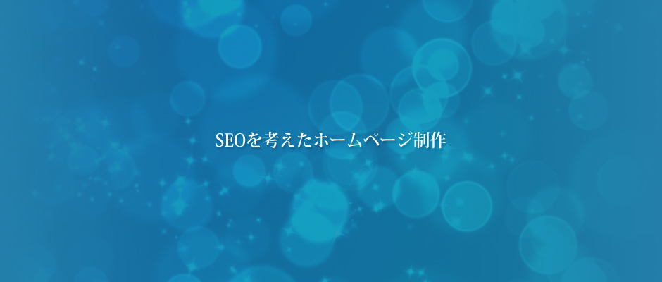 seoを考えたホームページ制作