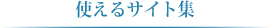 使えるサイト集