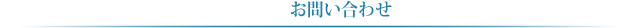 お問い合わせ