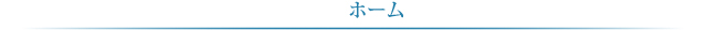 ホーム