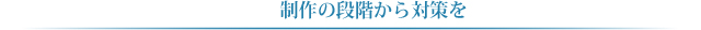 ホームページ制作の段階からSEO対策を