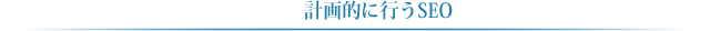 大阪、神戸のSEO会社による計画的に行うseo
