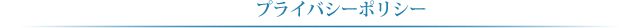 プライバシーポリシー