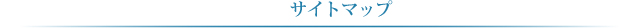 サイトマップ