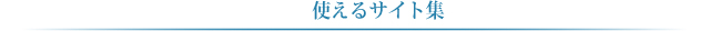 SEO会社による使えるサイト