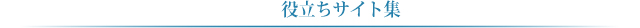 SEO、ホームページ制作で使えるサイト